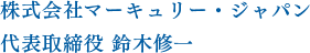 株式会社マーキュリー・ジャパン代表取締役 鈴木修一