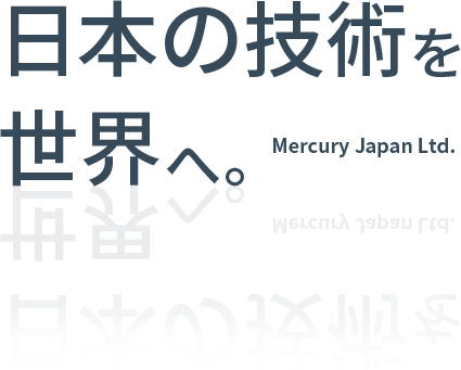 日本の技術を 世界へ。